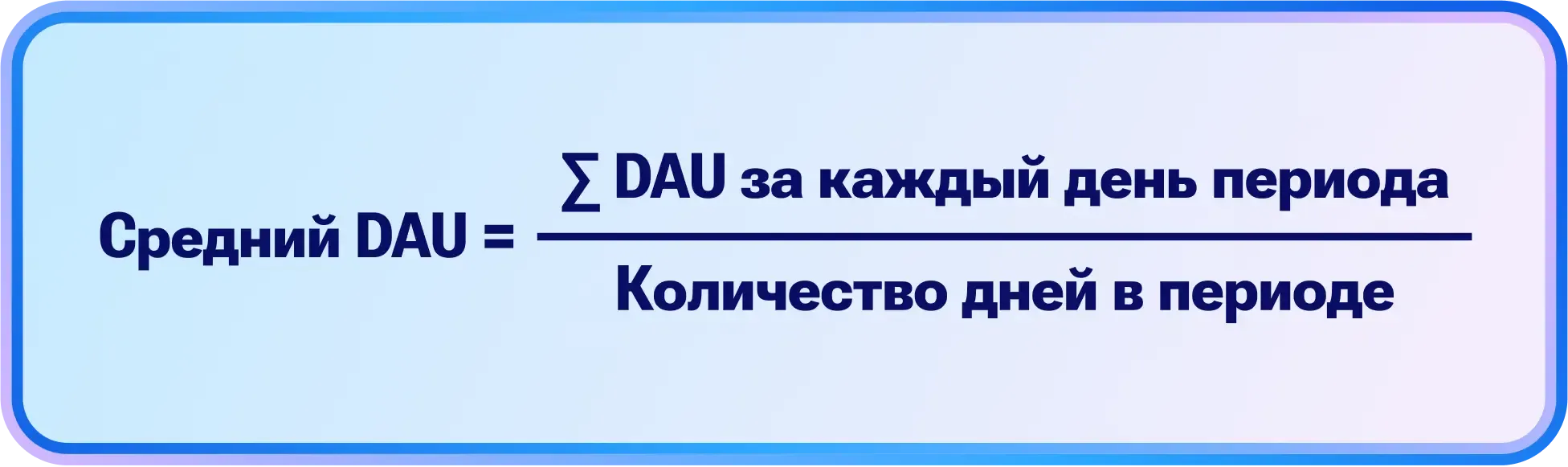 Формула для вычисления среднего DAU